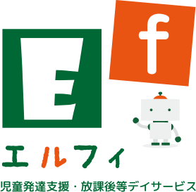 児童発達支援・放課後等デイサービス エルフィ | 愛媛県松山市