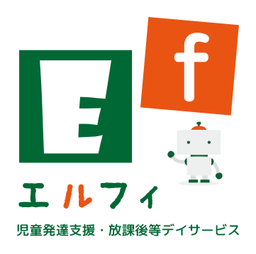 児童発達支援・放課後等デイサービス エルフィ | 愛媛県松山市