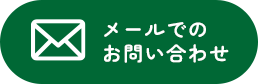 メールでのお問い合わせ