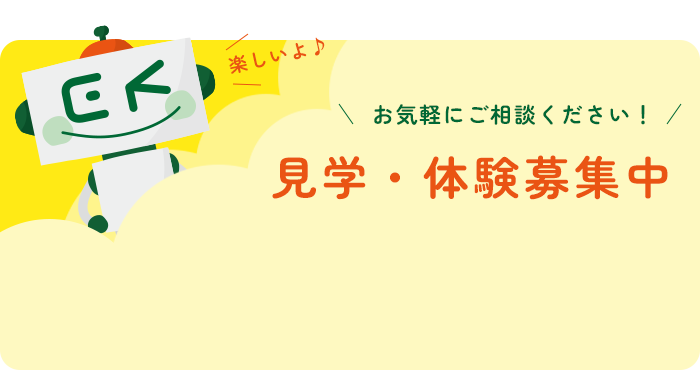 見学・体験募集中